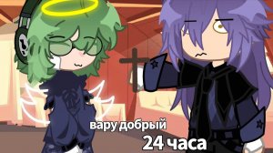 13 карт 2 сезон ВАРУ ДОБРЫЙ 24 ЧАСА ЧЕЛЛЕНДЖ!