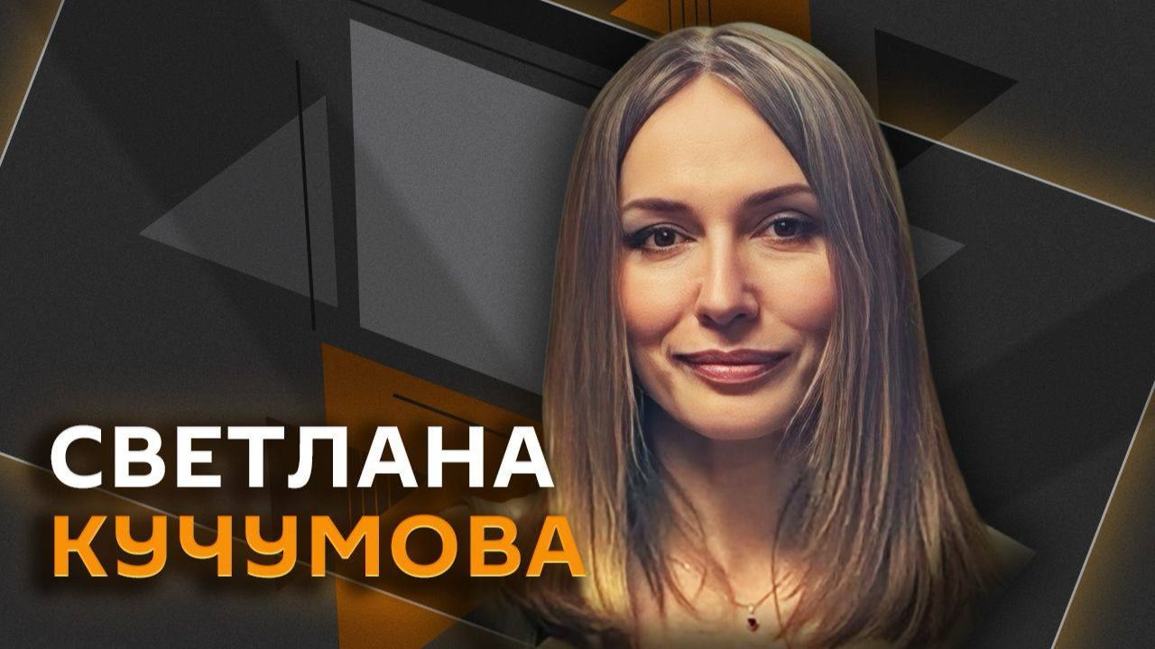 Светлана Кучумова
