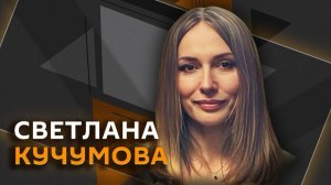 Светлана Кучумова. Масштабы украинской коррупции
