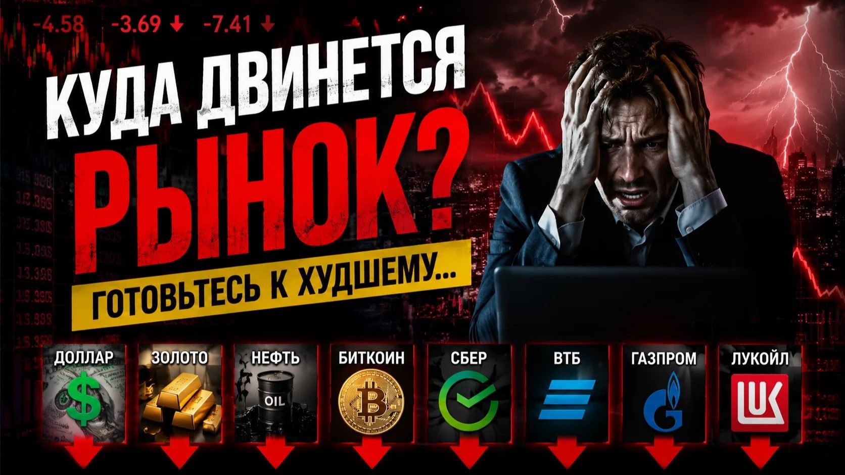 Куда пойдет рынок акций в ближайшее время Доллар, Золото, Нефть, Биткоин