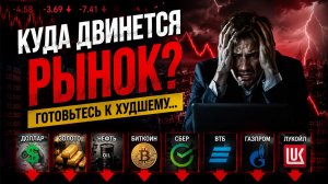 Куда пойдет рынок акций в ближайшее время Доллар, Золото, Нефть, Биткоин