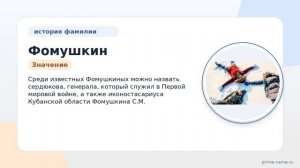 Фамилия Фомушкин: происхождение, значение и склонение