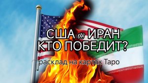 США И ИРАН КТО ПОБЕДИТ? БУДУЩЕЕ СТРАН.