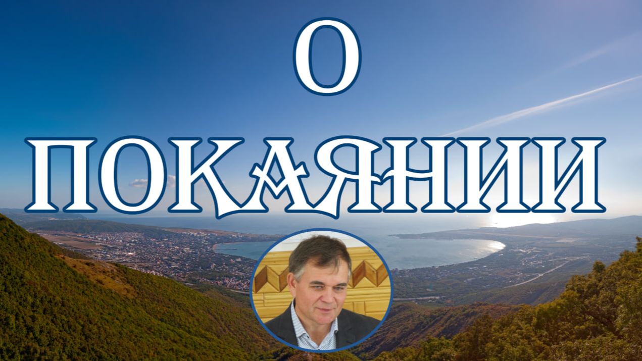 О покаянии. Юрий Сергеев