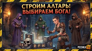 ВЫБИРАЕМ БОГА И СТРОИМ АЛТАРЬ В ГРИМ СОУЛ! ПРИСЛУЖНИКИ БОГОВ И НАВЫКИ В GRIM SOUL | Pechka TV
