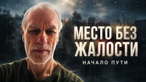 Место без Жалости: с чего начинается Путь к Свободе | Сергий Рубцов