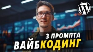 Вайбкодинг и промпты для нейросети: как улучшить WordPress с помощью ИИ