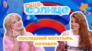 «Последний богатырь. Колобок»: премьера, декорации и Дарья Блохина | КиноСолнце