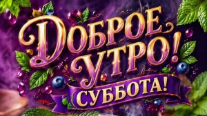 С ДОБРЫМ СУББОТНИМ УТРЕЧКОМ