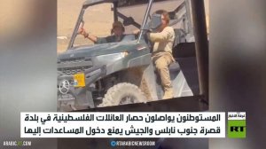 المستوطنون يواصلون حصار العائلات الفلسطينية في بلدة قصرة جنوب نابلس
