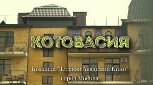 «КОТОВАСИЯ»