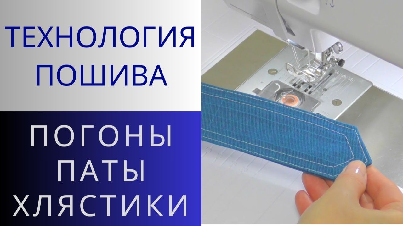 Самый простой способ получить погоны. Технология пошива хлястиков, погонов и пат для куртки косухи