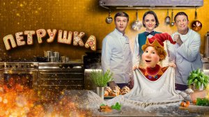 Петрушка | Трейлер | Фильм 2026 | Комедия семейный