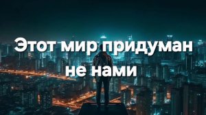 Этот мир придуман не нами