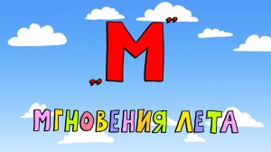 Азбука петербуржца. Мгновения лета