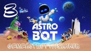Astro Bot-Прохождение ч.3
