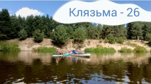 Сплав по Клязьме | Август 2026