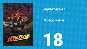 Мотор-сити 18 серия «Уровень угрозы: Техас!» (мультсериал, 2012)