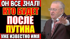 ЖИРИНОВСКИЙ ЗНАЛ ИМЯ СЛЕДУЮЩЕГО ПРЕЗИДЕНТА. ОН НАПИСАЛ ЕГО НА БУМАГЕ В 2003 ГОДУ. БУМАГУ НАШЛИ