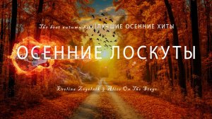 ОСЕННИЕ ЛОСКУТЫ
