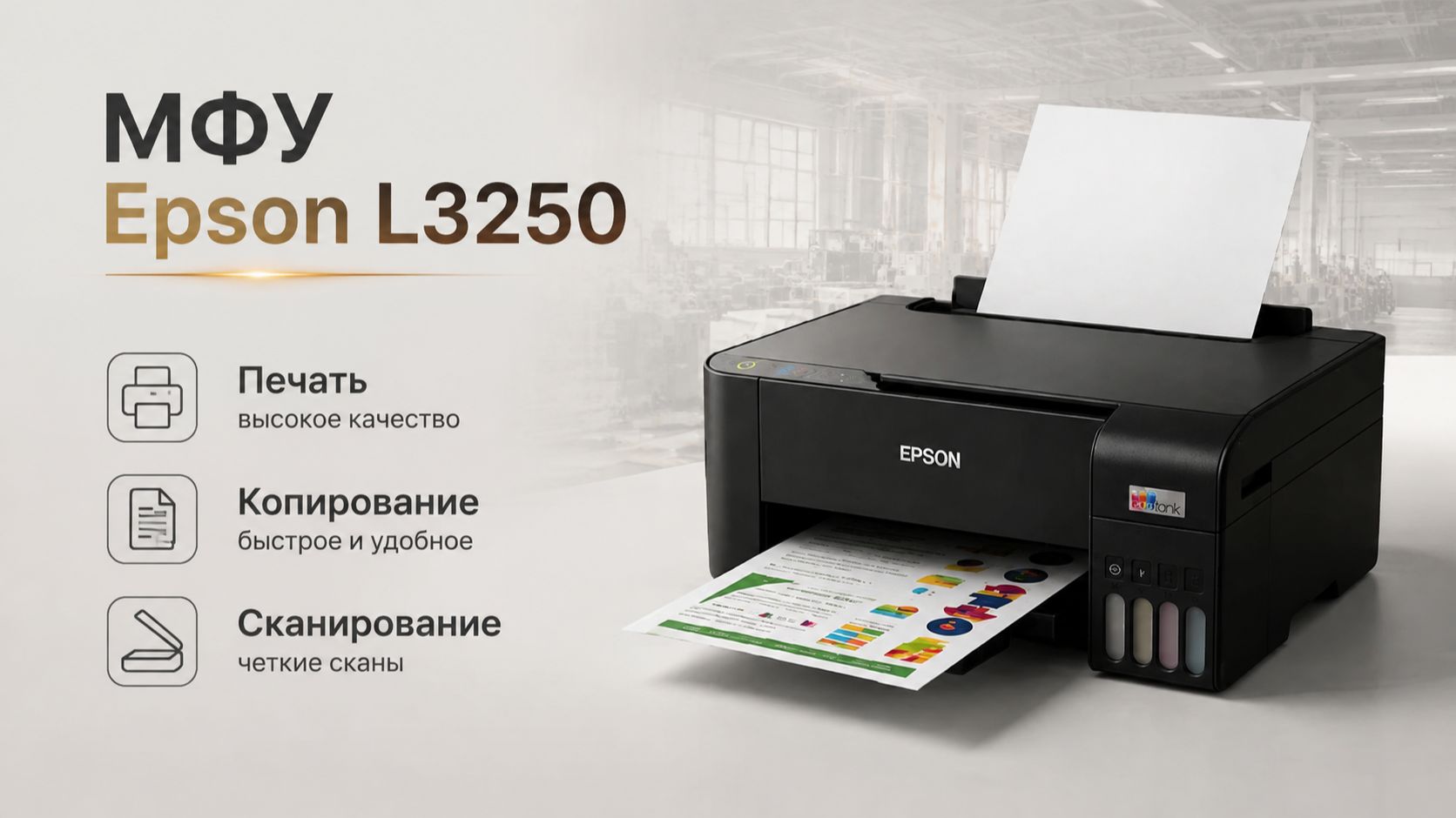 МФУ Epson L3250