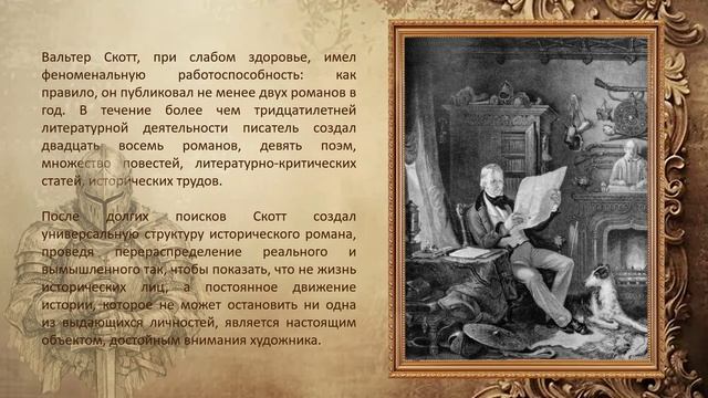 Виртуальное информ-досье «Создатель исторического романа»