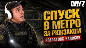 PREDATORS HARD • DAYZ • ОЧЕРЕДНО ПОХОД В МЕТРО ЗА РЮКЗАКОМ