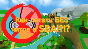 Как летать БЕЗ читов в SBA!?!?