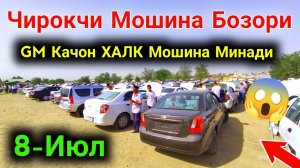 ЧИРОКЧИ МОШИНА БОЗОРИ 2022 8-ИЮЛ // CHIROQCHI MOSHINA BOZORI NARXLARI 2022  // Gentra , Cobalt...