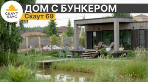 Модульный дом с бункером. Скаут 69