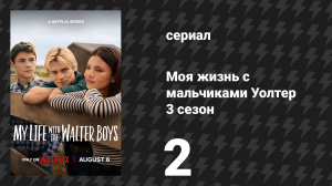 Моя жизнь с мальчиками Уолтер 3 сезон 2 серия «Рассеянное внимание» (сериал, 2026)
