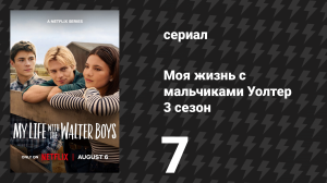 Моя жизнь с мальчиками Уолтер 3 сезон 7 серия «Всё насмарку» (сериал, 2026)