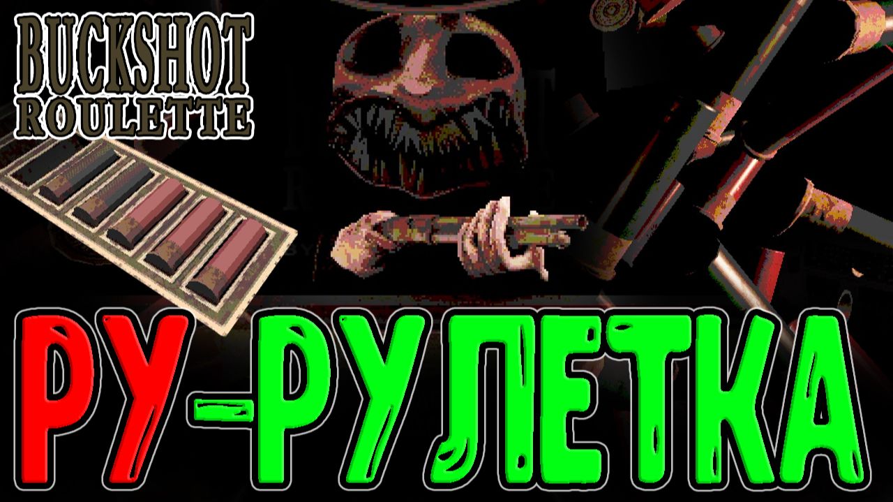Русская рулетка, где ставка ТВОЯ ЖИЗНЬ / Дуэль против Диллера / Buckshot Roulette - прохождение