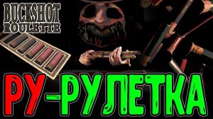 Русская рулетка, где ставка ТВОЯ ЖИЗНЬ / Дуэль против Диллера / Buckshot Roulette - прохождение