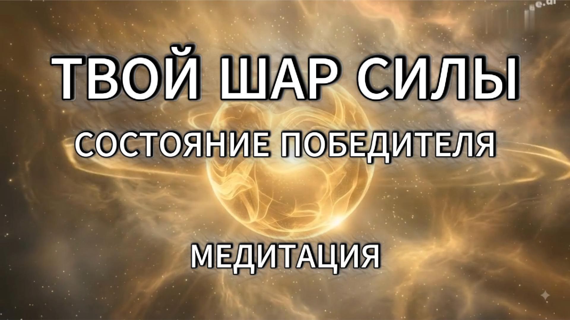 Золотой Шар. Медитация силы уверенности ясности и действий.