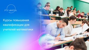 Курсы повышения квалификации для учителей математики. 04.06.2026