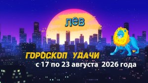 Гороскоп удачи на неделю с 17 по 23 августа 2026 года. Лев