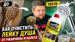 Этот трюк спасёт душевую лейку от известкового налета — результат потрясающий!