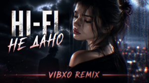 Hi-Fi - Не дано (VIBXO REMIX)