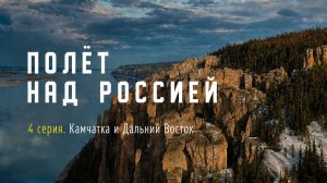Полёт над Россией. 4 серия. Камчатка и Дальний Восток