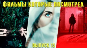 Что посмотреть - Фильмы которые уже посмотрел. Без рассказов о сюжете. Выпуск №15