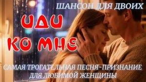 ИДИ КО МНЕ – Самая трогательная песня-признание для любимой женщины – Хит 2026