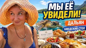 МЫ ЕЁ УВИДЕЛИ! Каретта-каретта, лучший пляж Дальяна и шведский стол!