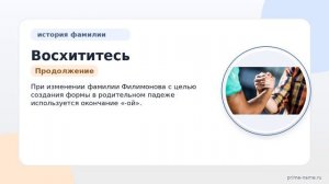 Восхититесь историей и значениями фамилии Филимонова: склонение и происхождение