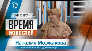 Время новостей. Мнения / Наталия Мозжакова 14.08.2026