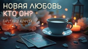 НОВЫЙ МУЖЧИНА В ВАШЕЙ ЖИЗНИ 💌 Что Вас ждёт расскажут карты Таро