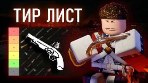 [limon4ik] - Тир лист по всем оружиям класса офицер | guts&blackpowder
