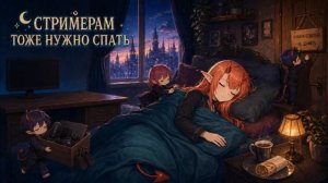 Стримерам тоже нужно спать/Хеллка -  lDomovoYl