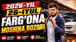2026-йил 26-июль Фаргона Мошина Бозори нархлари #engarzonifargona #engarzoni #moshinabozor
