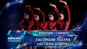 Казахстанский триумф в Сочи: театр «Астана Опера» покорил «Сириус» тремя шедеврами